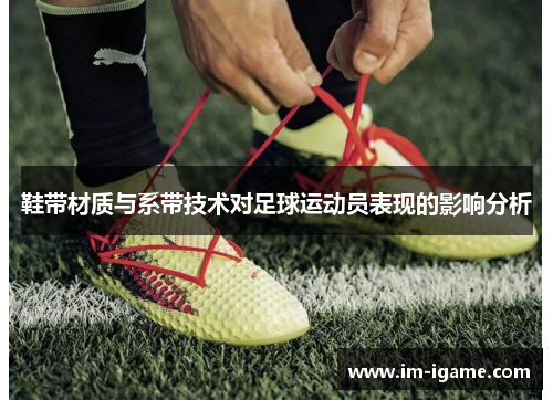 鞋带材质与系带技术对足球运动员表现的影响分析